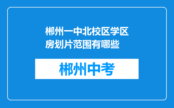 郴州一中北校区学区房划片范围有哪些