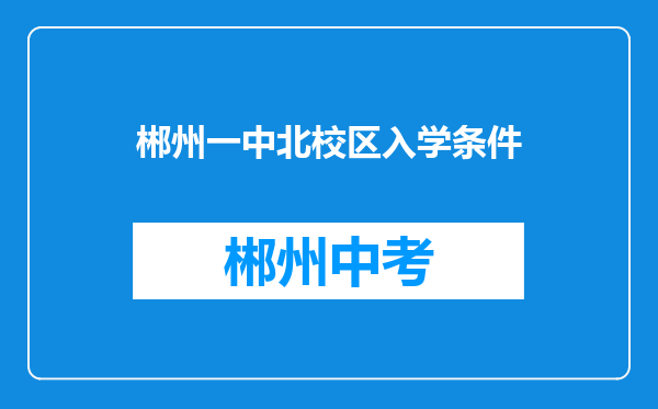 郴州一中北校区入学条件