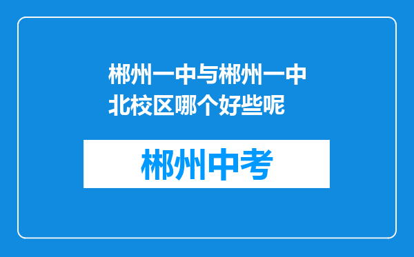 郴州一中与郴州一中北校区哪个好些呢