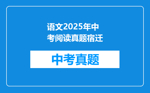 语文2025年中考阅读真题宿迁