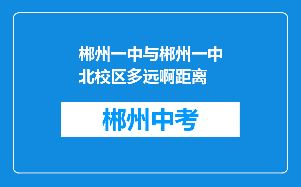 郴州一中与郴州一中北校区多远啊距离
