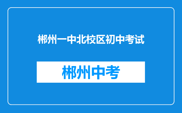 郴州一中北校区初中考试