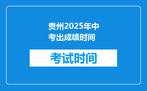 贵州2025年中考出成绩时间