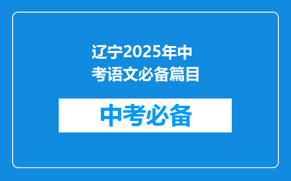 辽宁2025年中考语文必备篇目