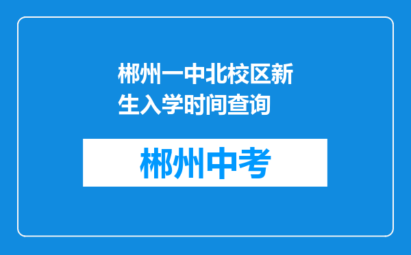 郴州一中北校区新生入学时间查询