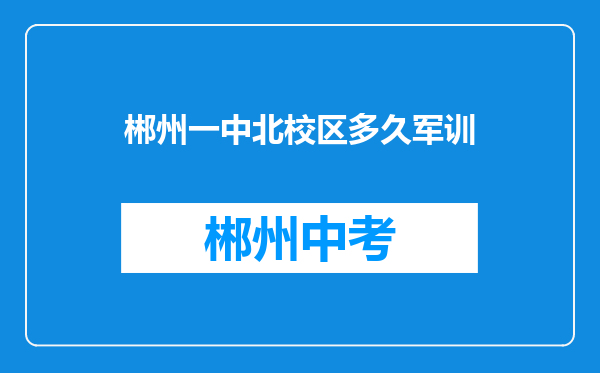 郴州一中北校区多久军训