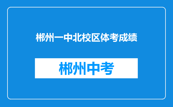 郴州一中北校区体考成绩