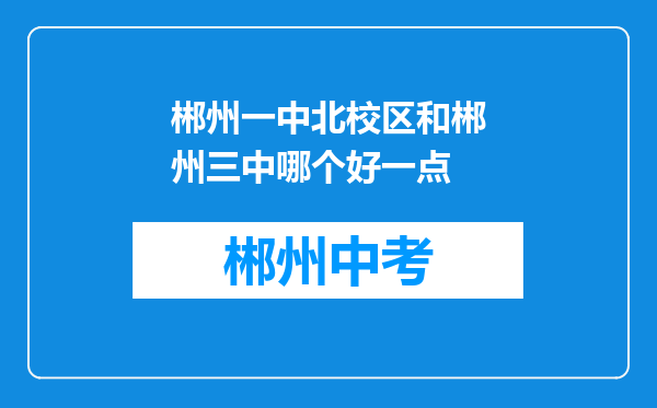 郴州一中北校区和郴州三中哪个好一点