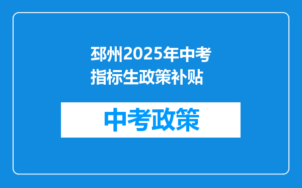 邳州2025年中考指标生政策补贴