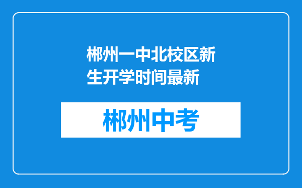 郴州一中北校区新生开学时间最新