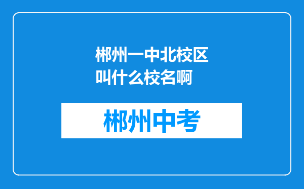 郴州一中北校区叫什么校名啊
