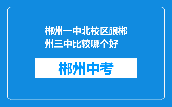 郴州一中北校区跟郴州三中比较哪个好