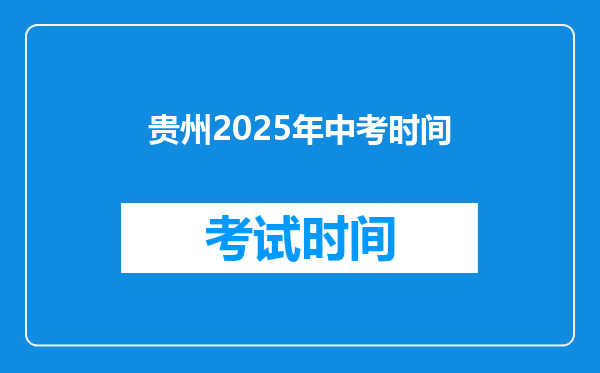 贵州2025年中考时间