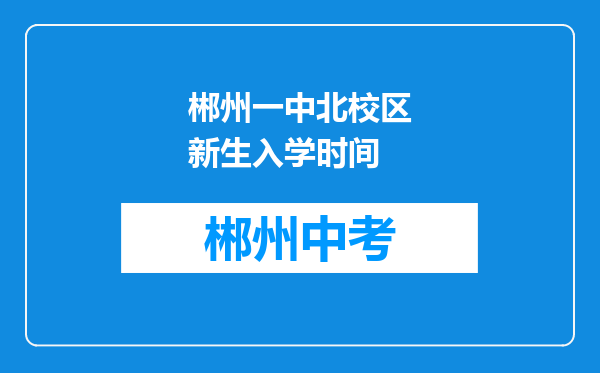 郴州一中北校区新生入学时间