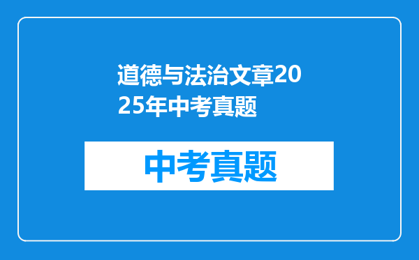 道德与法治文章2025年中考真题