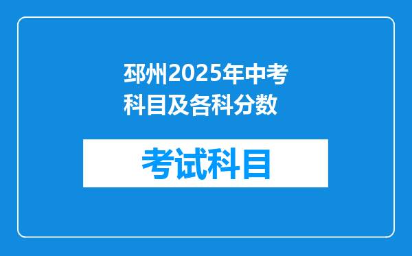 邳州2025年中考科目及各科分数