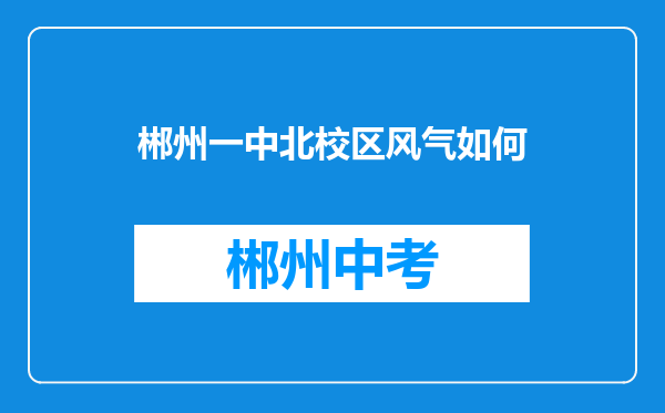 郴州一中北校区风气如何