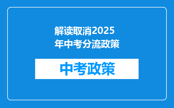 解读取消2025年中考分流政策