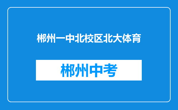 郴州一中北校区北大体育