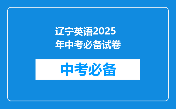辽宁英语2025年中考必备试卷