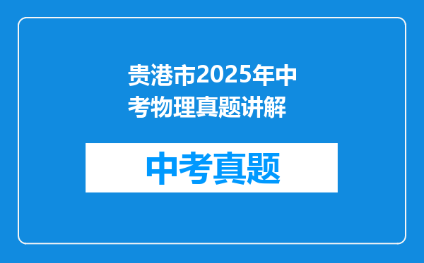 贵港市2025年中考物理真题讲解
