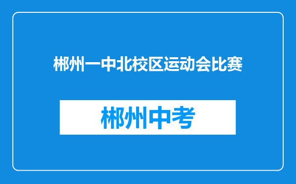 郴州一中北校区运动会比赛