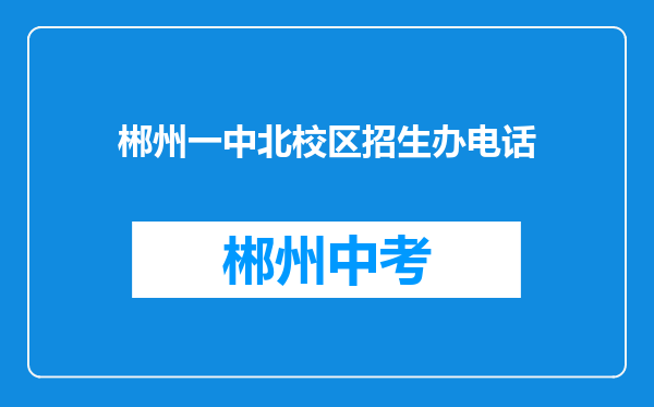 郴州一中北校区招生办电话