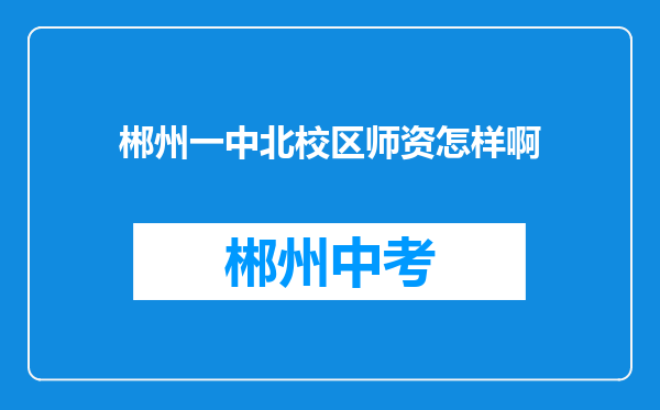 郴州一中北校区师资怎样啊