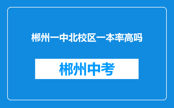 郴州一中北校区一本率高吗