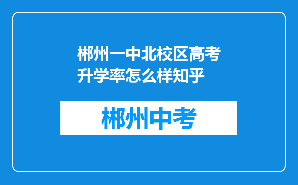 郴州一中北校区高考升学率怎么样知乎