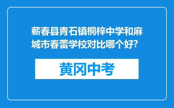 蕲春县青石镇桐梓中学和麻城市春蕾学校对比哪个好？