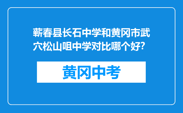 蕲春县长石中学和黄冈市武穴松山咀中学对比哪个好？