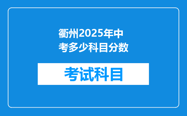 衢州2025年中考多少科目分数