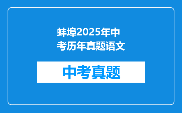 蚌埠2025年中考历年真题语文