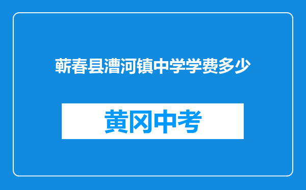 蕲春县漕河镇中学学费多少