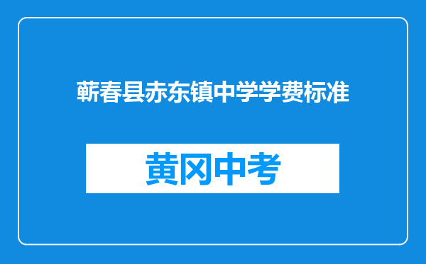 蕲春县赤东镇中学学费标准