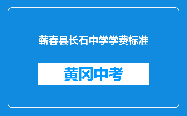 蕲春县长石中学学费标准