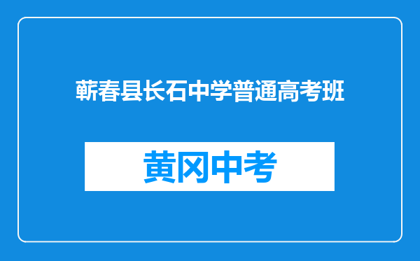 蕲春县长石中学普通高考班