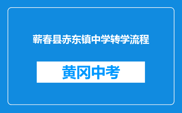 蕲春县赤东镇中学转学流程