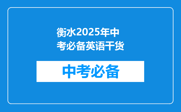 衡水2025年中考必备英语干货