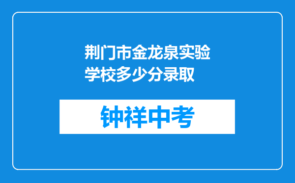 荆门市金龙泉实验学校多少分录取