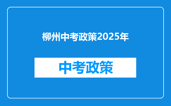 柳州中考政策2025年