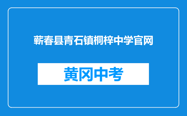 蕲春县青石镇桐梓中学官网