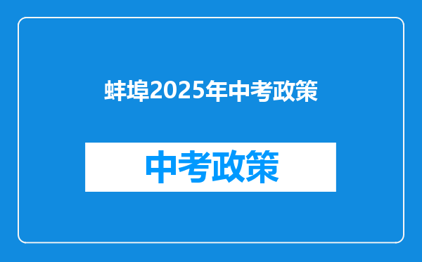 蚌埠2025年中考政策
