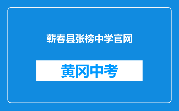 蕲春县张榜中学官网