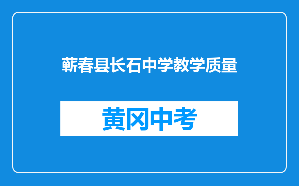蕲春县长石中学教学质量
