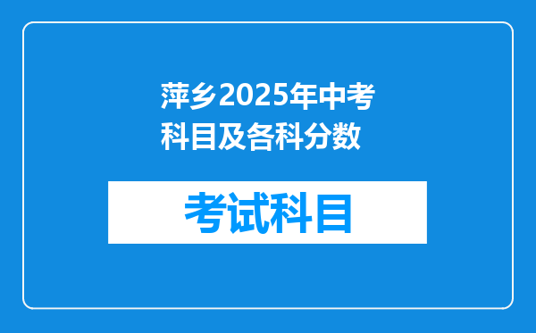 萍乡2025年中考科目及各科分数