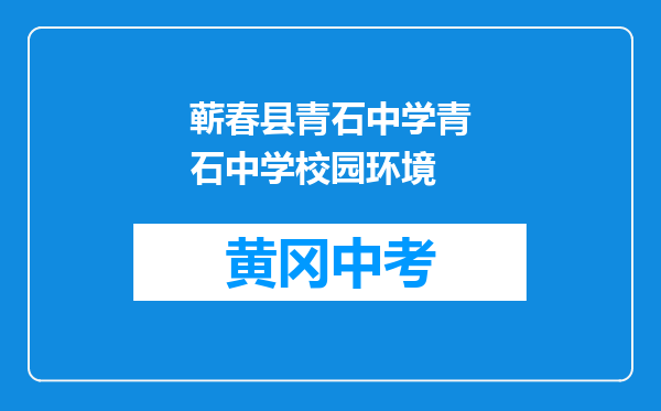 蕲春县青石中学青石中学校园环境