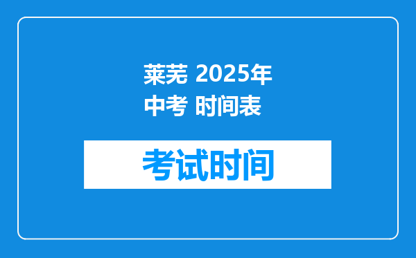莱芜 2025年中考 时间表