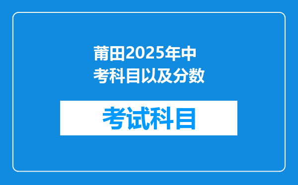 莆田2025年中考科目以及分数